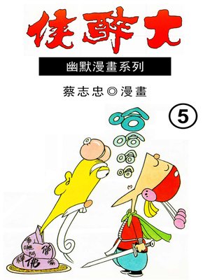 cover image of 大醉俠05